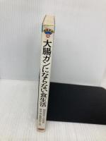 大腸ガンにならない食生活 (健康家族シリーズ 14) 旬報社 神田光悦