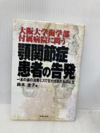 大阪大学歯学部付属病院に問う顎関節症患者の告発: 一本の歯の治療ミスで狂わされた私の人生 健友館 鈴木 圭子