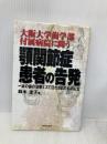 大阪大学歯学部付属病院に問う顎関節症患者の告発: 一本の歯の治療ミスで狂わされた私の人生 健友館 鈴木 圭子