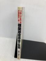 大阪大学歯学部付属病院に問う顎関節症患者の告発: 一本の歯の治療ミスで狂わされた私の人生 健友館 鈴木 圭子