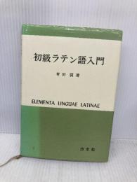 【※多数の書き込み有】初級ラテン語入門 白水社 有田 潤