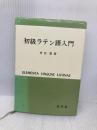 【※多数の書き込み有】初級ラテン語入門 白水社 有田 潤