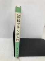 【※多数の書き込み有】初級ラテン語入門 白水社 有田 潤