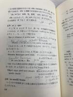 【※多数の書き込み有】初級ラテン語入門 白水社 有田 潤