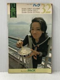 ※イタミ有 四国 ブルーガイドパック32