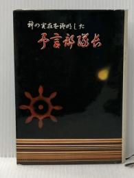 予言部隊長 (1960年) 東都書房 溝口 晋