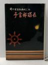 予言部隊長 (1960年) 東都書房 溝口 晋