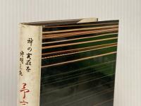 予言部隊長 (1960年) 東都書房 溝口 晋