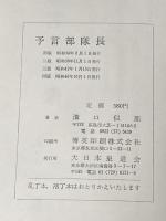 予言部隊長 (1960年) 東都書房 溝口 晋