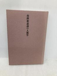 【※カバー無し】南洲翁遺訓の人間学 致知出版社 渡邉 五郎三郎