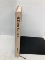 【※カバー無し】南洲翁遺訓の人間学 致知出版社 渡邉 五郎三郎