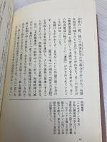 【※カバー無し】南洲翁遺訓の人間学 致知出版社 渡邉 五郎三郎