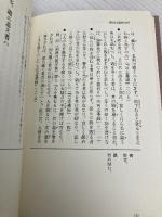 【※カバー無し】南洲翁遺訓の人間学 致知出版社 渡邉 五郎三郎