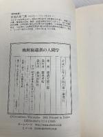 【※カバー無し】南洲翁遺訓の人間学 致知出版社 渡邉 五郎三郎