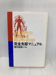 完全失踪マニュアル 太田出版 樫村 政則