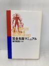 完全失踪マニュアル 太田出版 樫村 政則