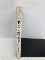 完全失踪マニュアル 太田出版 樫村 政則