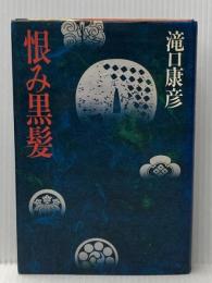 恨み黒髪 (1981年) 講談社 滝口 康彦