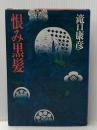 恨み黒髪 (1981年) 講談社 滝口 康彦