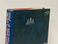 恨み黒髪 (1981年) 講談社 滝口 康彦