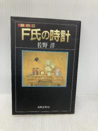 F氏の時計 (ふしぎ文学館) 出版芸術社 佐野 洋