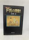 F氏の時計 (ふしぎ文学館) 出版芸術社 佐野 洋