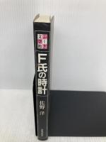 F氏の時計 (ふしぎ文学館) 出版芸術社 佐野 洋