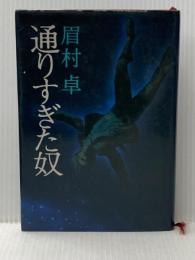 通りすぎた奴 (1977年) 立風書房 眉村 卓