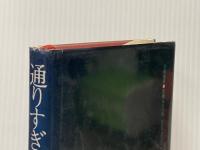 通りすぎた奴 (1977年) 立風書房 眉村 卓