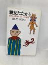 親父たたかう: 息子よ,語り合いたいこの時を 文化出版局 はしだ のりひこ