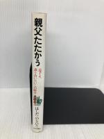 親父たたかう: 息子よ,語り合いたいこの時を 文化出版局 はしだ のりひこ