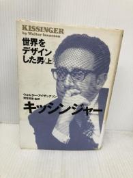 キッシンジャー 上: 世界をデザインした男 NHK出版 ウォルター アイザックソン
