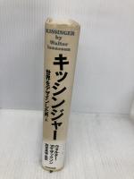 キッシンジャー 上: 世界をデザインした男 NHK出版 ウォルター アイザックソン