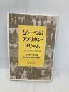 もう一つのアメリカン・ドリーム: アジア系アメリカ人の挑戦 岩波書店 ロナルド タカキ
