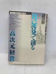 鎌田勝の経営の極意 その1 ぎょうせい 鎌田 勝