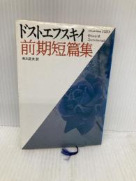ドストエフスキイ前期短篇集 (福武文庫 と 201) ベネッセコーポレーション ドストエフスキイ