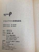 ドストエフスキイ前期短篇集 (福武文庫 と 201) ベネッセコーポレーション ドストエフスキイ