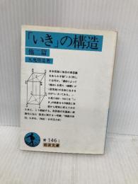 「いき」の構造 他二篇 (岩波文庫 青 146-1) 岩波書店 九鬼 周造