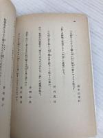「いき」の構造 他二篇 (岩波文庫 青 146-1) 岩波書店 九鬼 周造