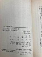 「いき」の構造 他二篇 (岩波文庫 青 146-1) 岩波書店 九鬼 周造