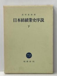 日本紡績業史序説〈下〉 (1971年)