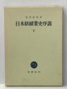 日本紡績業史序説〈下〉 (1971年)