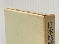 日本紡績業史序説〈下〉 (1971年)