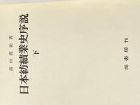 日本紡績業史序説〈下〉 (1971年)