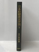 日本紡績業史序説〈下〉 (1971年)
