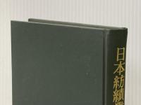 日本紡績業史序説〈下〉 (1971年)