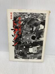 超芸術トマソン (ちくま文庫 あ 10-1) 筑摩書房 赤瀬川 原平