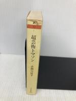 超芸術トマソン (ちくま文庫 あ 10-1) 筑摩書房 赤瀬川 原平