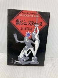新ジュスティーヌ (河出文庫 516B マルキ・ド・サド選集) 河出書房新社
