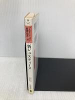 新ジュスティーヌ (河出文庫 516B マルキ・ド・サド選集) 河出書房新社